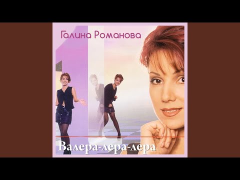 Галина романова певица фото Прощальная (Я не смогла тебе поверить) - Galina Romanova: Song Lyrics, Music Vid