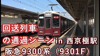 阪急9300系（9301F） 回送列車 西京極駅を通過する 2019/08/04