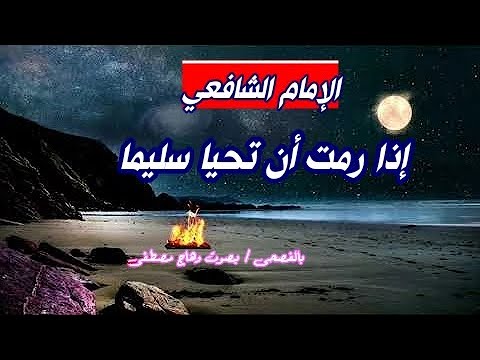 ادا رمت ان تحيا سليما روائع الإمام الشافعي رحمه الله روائع الشعر الفصيح بصوت وهاج مصطفى