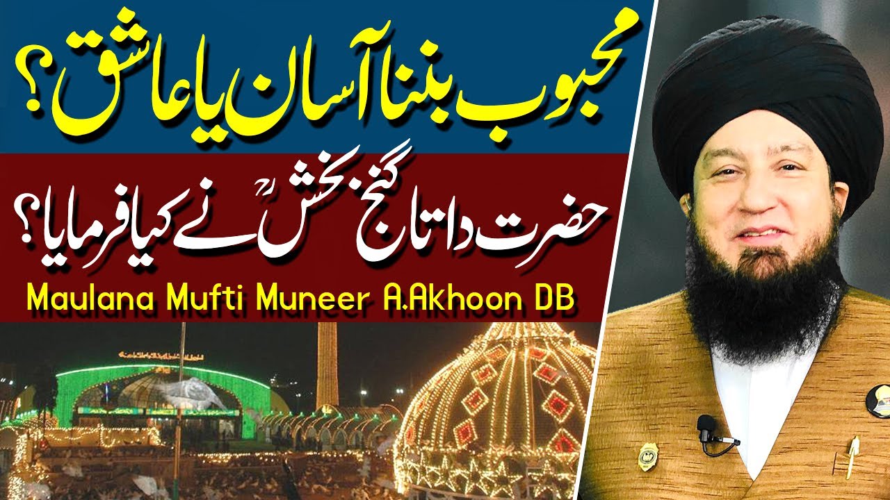 Мехбоб Банан Асан Йа Аашик? Что сформировал Хазрат Дата Гандж Бахш РА? | Муфтий Мунир Ахун