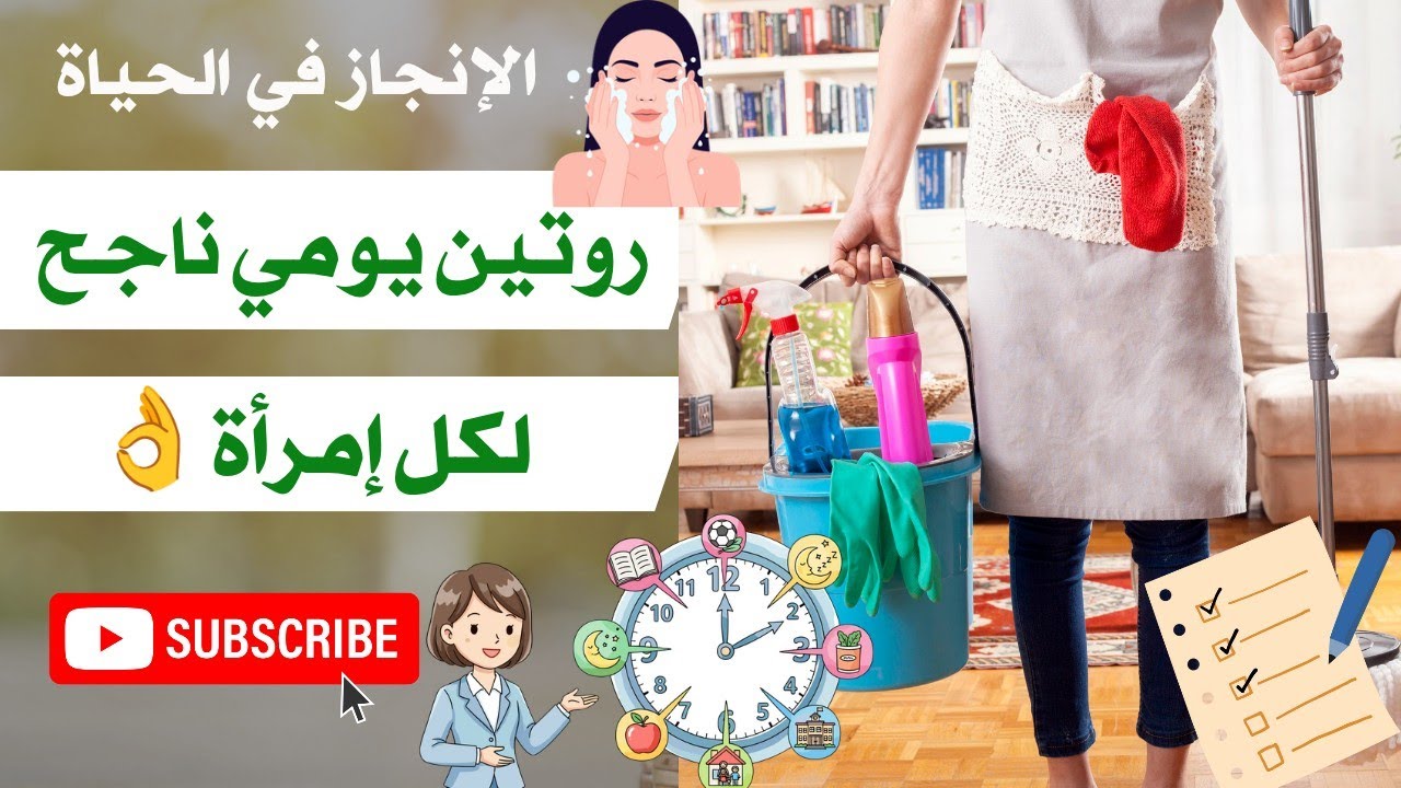 روتين يومي ناجح لكل إمرأة👌 تنظيم الوقت و المهام اليومية 💯 time management 💯 routine 