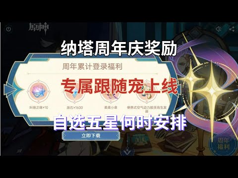 （原神）纳塔周年庆奖励！专属跟随宠上线，自选五星何时安排