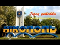 Никополь - город детства. автор Владимир Гаркунов.