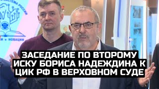 Заседание по второму иску Бориса Надеждина к ЦИК РФ в Верховном суде / LIVE 15.02.24