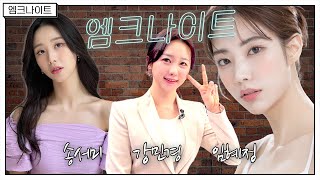 [엠크나이트] 강민경, 송서미, 임혜정