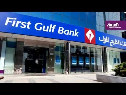 الخليج الأو ل وأبوظبي الوطني يعلنان عن القوائم المالية الموحدة للكيان الجديد