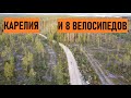 Пистаярви | Отдых в Карелии на горном велосипеде | Часть 2