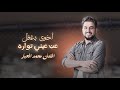 أخوي بغفل عن عيني تواره الفنان محمد العبار 2025