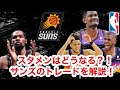 【サンズ×トレード】今期のサンズのトレードを解説!KD加入後のサンズのスタメンは?