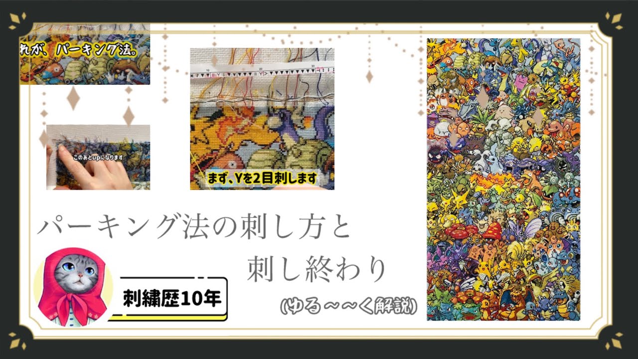 【刺繍】パーキング法の刺し方解説(ゆるめ)【クロスステッチ】