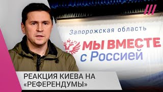 «Контрнаступление не отменяется»: Подоляк о реакции Киева на «референдумы» в оккупированных регионах