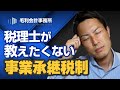 税理士が教えたくない事業承継税制｜毛利会計事務所