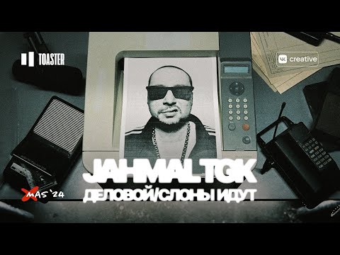 видео: JAHMAL TGK - ДЕЛОВОЙ / СЛОНЫ ИДУТ | TOASTER LIVE