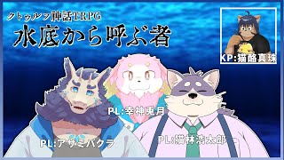 【クトゥルフ神話TRPG】水底から呼ぶ者【ケモノVTuber】【ネタバレ注意】