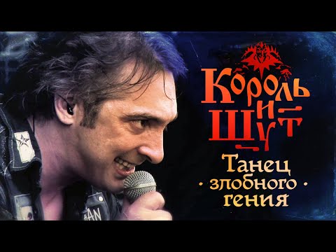 Король И Шут - Танец Злобного Гения