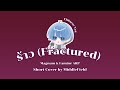 ร้าว | Fractured | 破 (CHINESE VERSION) - Magnum & Faminé ARP 【 Cover by MiddleField 】