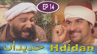 Série Hdidan S1 EP 14 - مسلسل حديدان الجزء الأول الحلقة الرابعة عشر