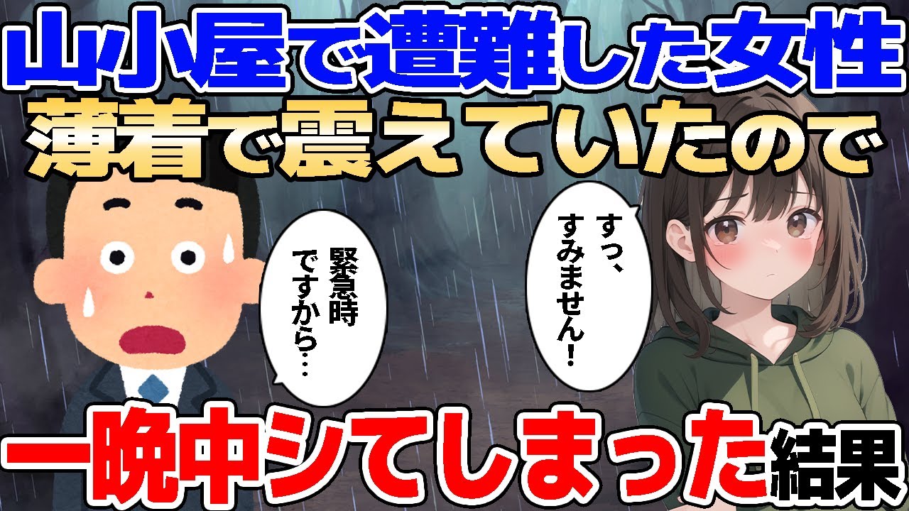 【2ch馴れ初め】山で怪我をして遭難していた女性。薄着の彼女が「一晩中しませんか？」と誘ってきた結果【ゆっくり解説】