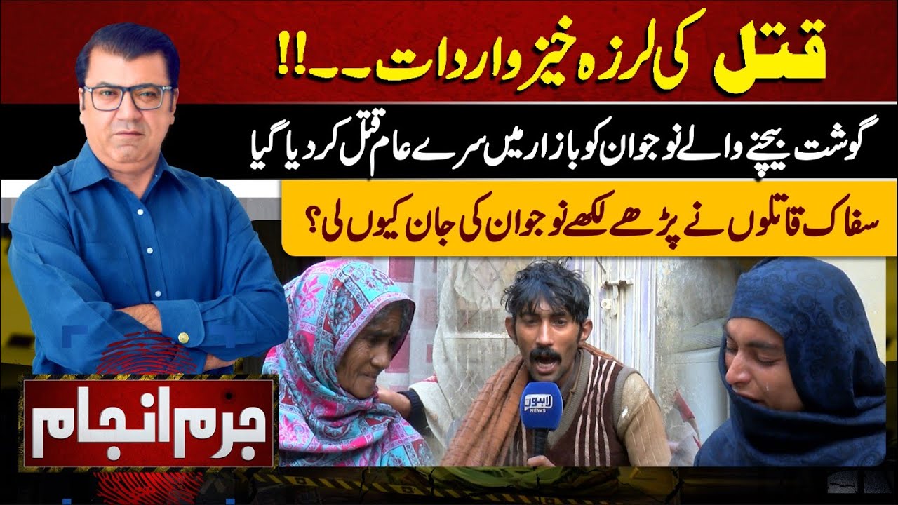 Juram Anjam With Mujahid Shaikh | 08 January 2024 | Lahore News HD