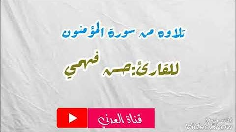 تلاوه من سورة المؤمنون للقارئ :حسن فهمي
