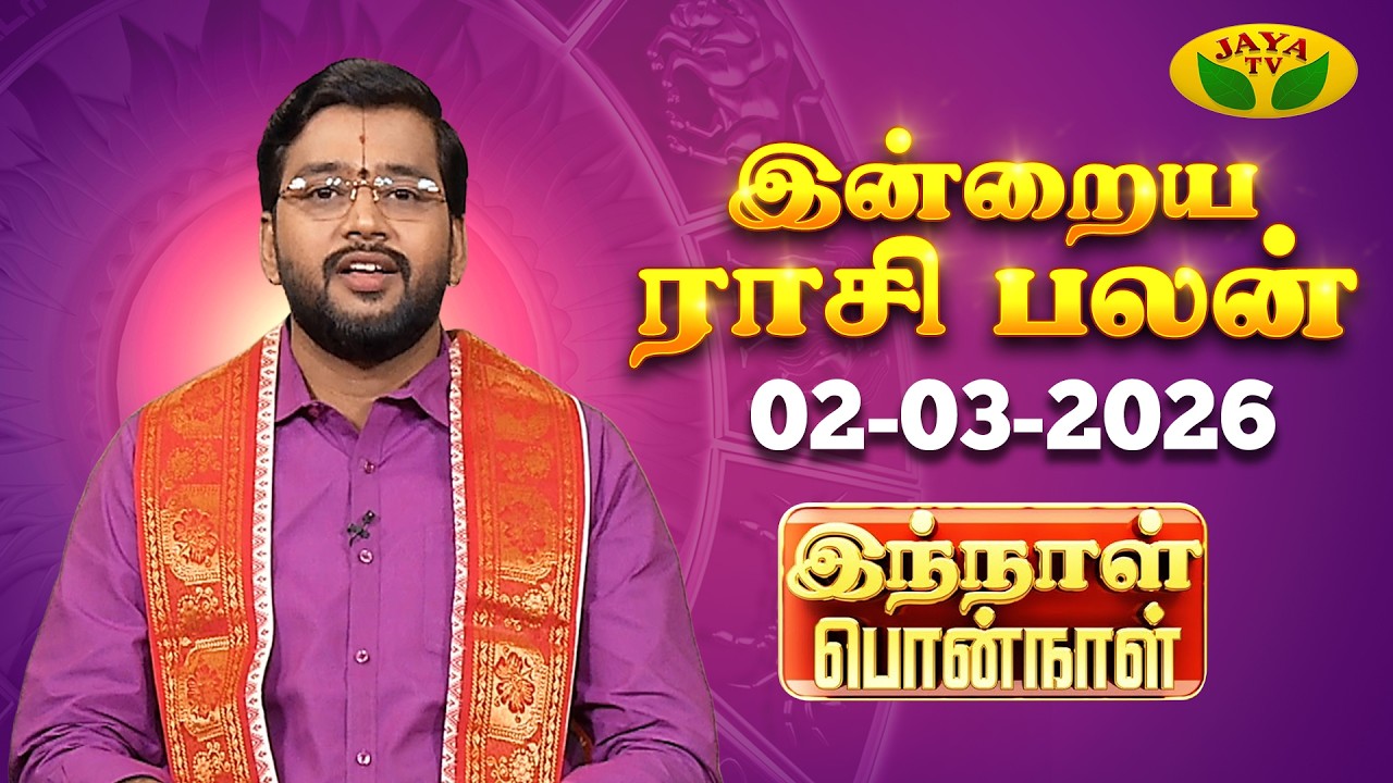 02.03.2026 ராசி பலன் | Innal Ponnal | Astrologer Harish Raman | Tamil Rasi Palan | Jaya TV