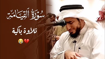 سورة القيامة كاملة | تلاوة خاشعة باكية ~ للقارئ عمر عبدالعزيز .