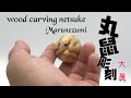 【wood carving netsuke】伊勢根付　木彫丸鼠【wood art】