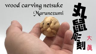 【wood carving netsuke】伊勢根付　木彫丸鼠【wood art】