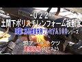 【-022- 土間下ポリスチレンフォーム板敷き】現場に見る建築実務プレミアム１００シリーズ