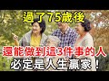 過了75歲後，能做到這3件事的人，必定就是人生贏家，還不快看看你能做到嗎？ 【中老年講堂】