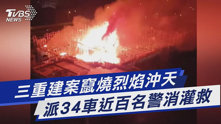 三重建案窜烧烈焰冲天 派34车近百名警消灌救｜TVBS新闻 @TVBSNEWS01 - 天天要闻