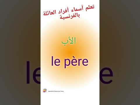 تعلم أسماء أفراد العائلة بالفرنسية