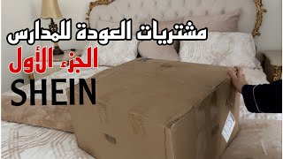 مشترياتي العودة للمدرسة من شي ان