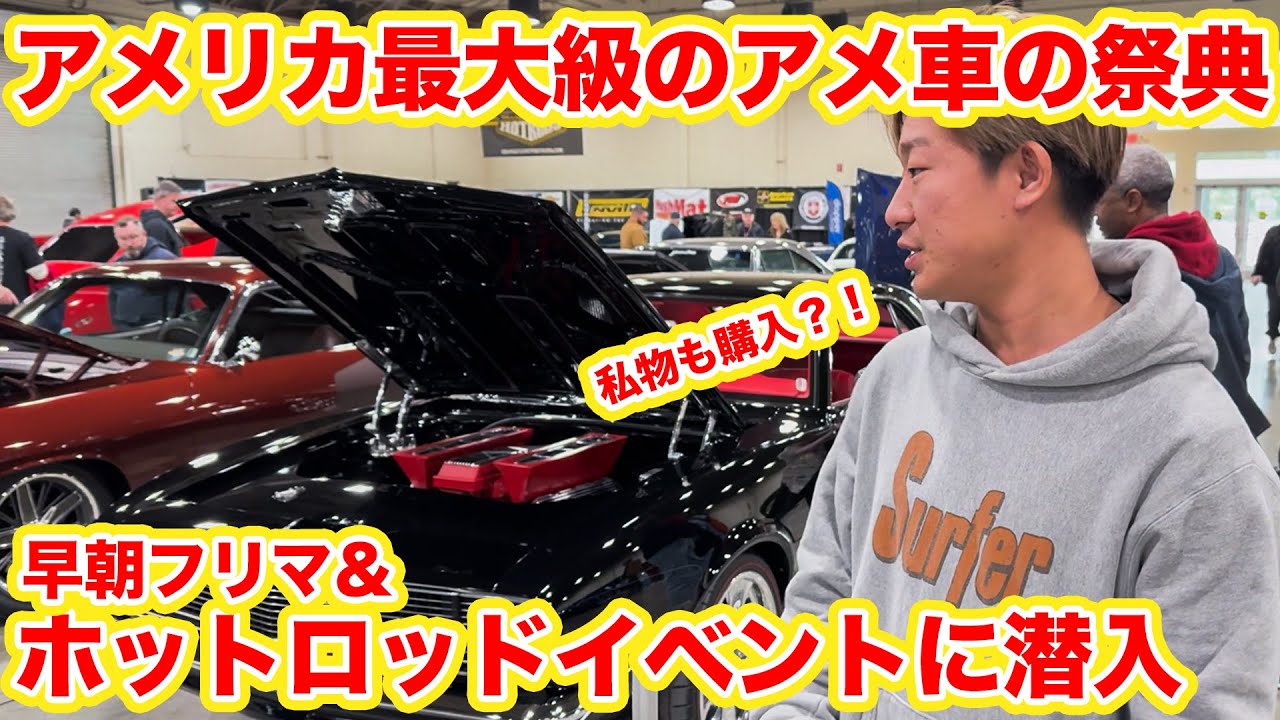 【アメリカ買い付け】早朝フリマから本場のアメ車フェスに潜入！ビンテージ家具＆小物が爆量？！