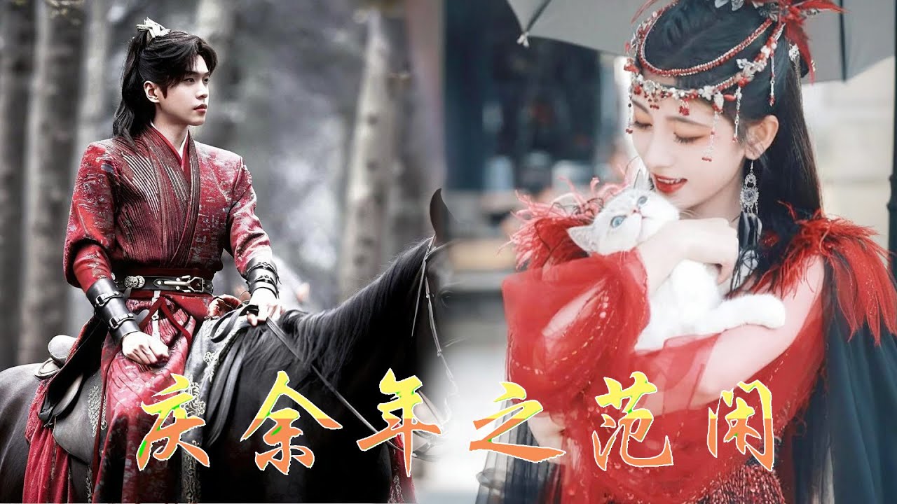 🍬【Full Movie】庆余年之范闲 16丨英文字幕丨全集无删减版丨张若昀丨肖战丨赵露思丨2025最新剧丨🍬 #中國電視劇 #甜劇 #愛情 #熱播電視劇 #china