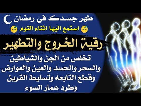 استمع اثناء النوم رقية شهر رمضان لخروج وطرد الجن والشياطين والسحر والحسد وقطع التابعه وتسلط القرين