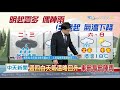 20201207中天新聞　【氣象】南方雲系北抬　局部陣雨　高山濃霧