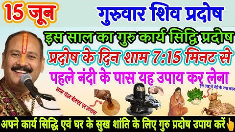 15 जून गुरुवार शिव प्रदोष के दिन शाम 7:15 मिनट से पहले नंदी के पास यह उपाय करना - Pradeep ji mishra