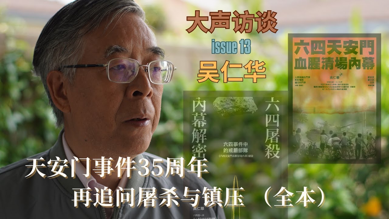中国六四真相追踪者吴仁华：天安门事件35周年再追问屠杀与镇压（全本）｜维稳是六四之后的副产品｜天安门和北京街头到底发生什么｜｜六部口坦克碾压杀人永不遗忘｜六四真相的追踪  研究和挖掘难度常人无法想象