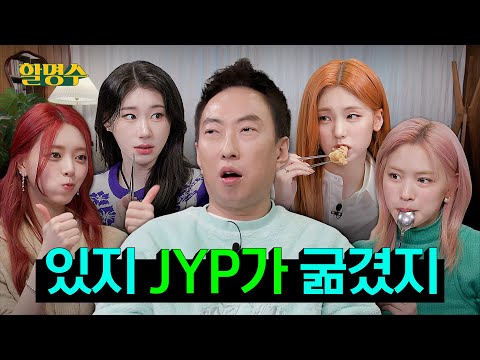 (ENG) 혼자 바쁜 박진영 대신 있지(ITZY) 생애 첫 대방어 사줬습니다ㅣ할명수 ep.165