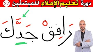 27.دورة تعليم الكتابة و الإملاء للمبتدئين Learn to write in Arabic