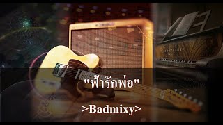 ฟ้ารักพ่อ คาราโอเกะ - Badmixy