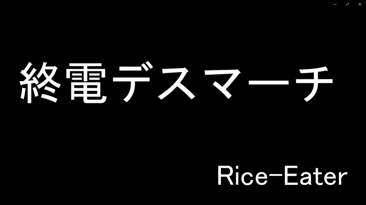 終電デスマーチ Rice Eaterのyoutube楽曲ページ インディーズバンド音楽配信サイトeggs 終電デスマーチ Rice Eaterのyoutube楽曲ページ インディーズバンド音楽配信サイトeggs