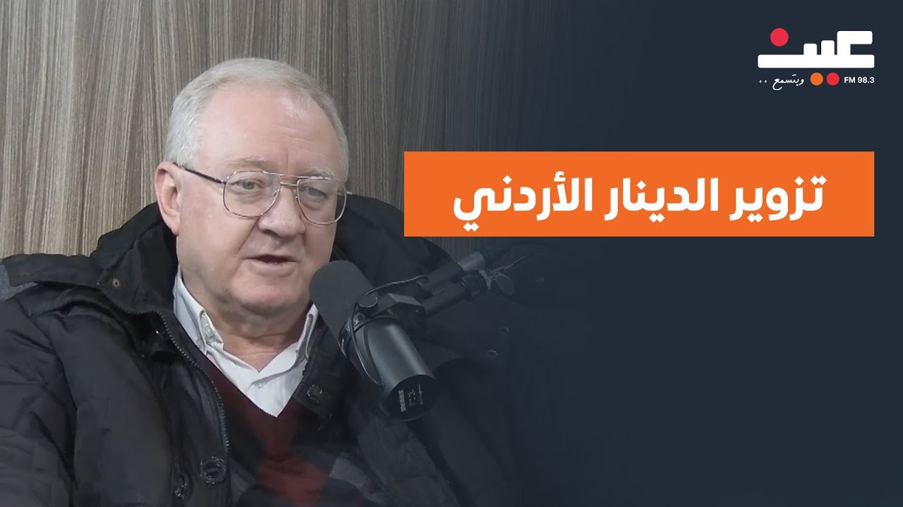 تزوير الدينار الأردني .. و400 ألف أردني يضاربون في “كازينو رقمي” | التفاصيل مع رئيس جمعية الصرافين