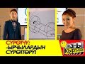 СУРОТЧУ БАЙКЕ / КЫРГЫЗ ЭСТРАДАСЫНДАГЫ ЫРЧЫЛАРДЫН СУРОТТОРУ / ЖАНЫ КЫРГЫЗДАР!!