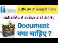 Azim Premji Scholarship Yojana Me kya document Chahiye | अजीम प्रेमी जी फाउंडेशन