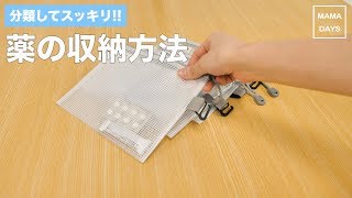 分類してスッキリ！薬収納