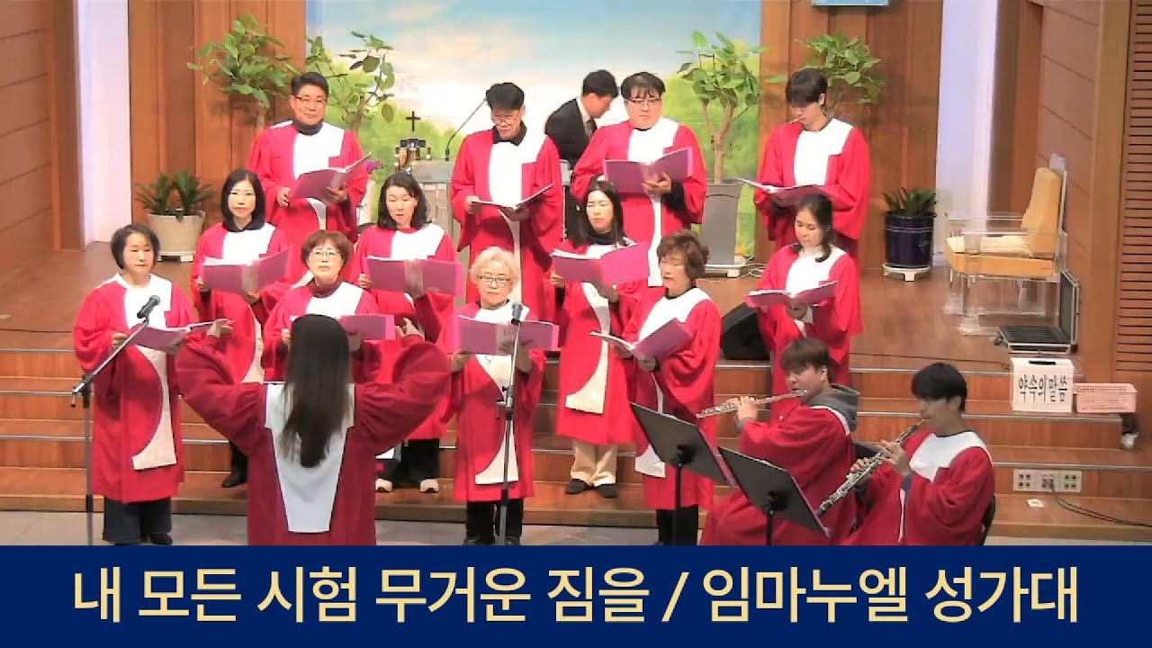 2026 01 11 주일예배 찬양곡 / 내 모든 시험 무거운 짐을