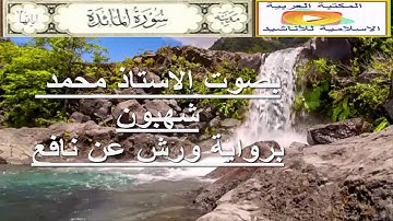 سورة المائدة الاستاذ محمد  شهبون