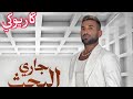 جاري البحث احمد سعد كاريوكي 